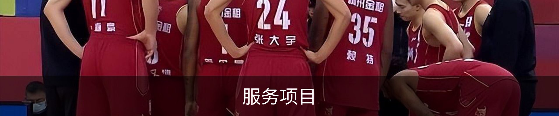 服务项目